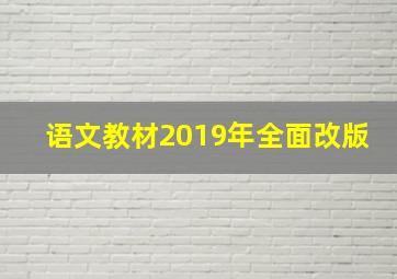 语文教材2019年全面改版