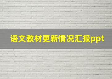 语文教材更新情况汇报ppt