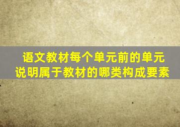 语文教材每个单元前的单元说明属于教材的哪类构成要素