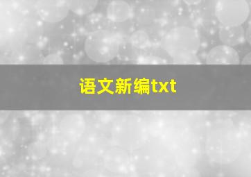 语文新编txt