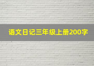 语文日记三年级上册200字