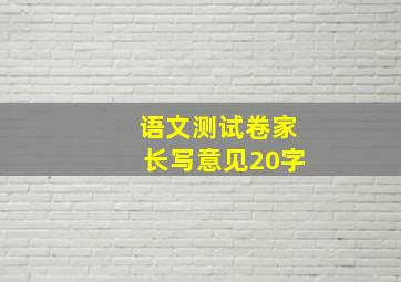 语文测试卷家长写意见20字