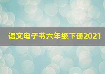 语文电子书六年级下册2021