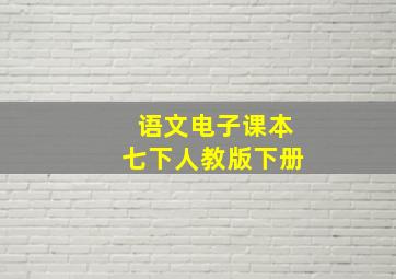 语文电子课本七下人教版下册