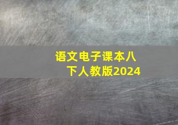 语文电子课本八下人教版2024