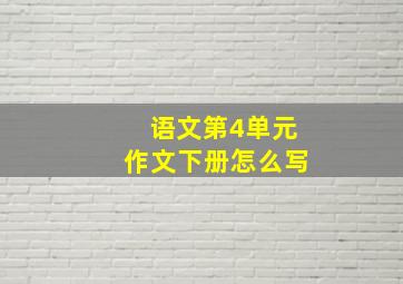 语文第4单元作文下册怎么写