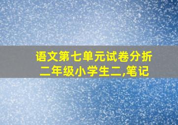 语文第七单元试卷分折二年级小学生二,笔记