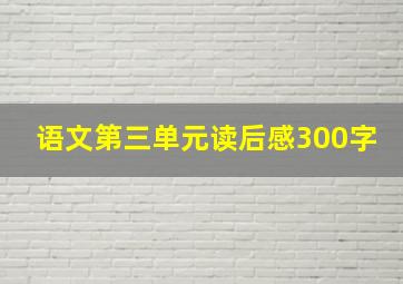 语文第三单元读后感300字