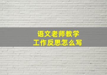 语文老师教学工作反思怎么写