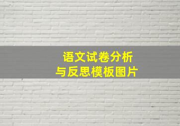 语文试卷分析与反思模板图片