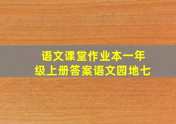 语文课堂作业本一年级上册答案语文园地七