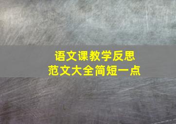 语文课教学反思范文大全简短一点