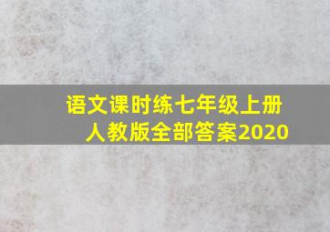 语文课时练七年级上册人教版全部答案2020