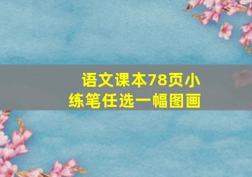 语文课本78页小练笔任选一幅图画