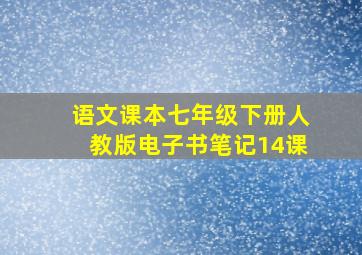 语文课本七年级下册人教版电子书笔记14课