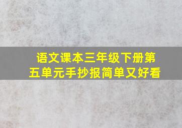 语文课本三年级下册第五单元手抄报简单又好看