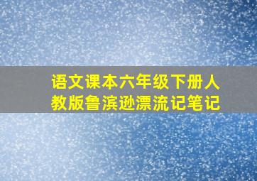 语文课本六年级下册人教版鲁滨逊漂流记笔记