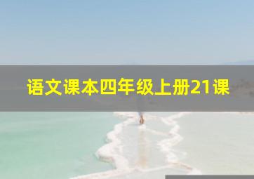 语文课本四年级上册21课