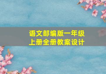 语文部编版一年级上册全册教案设计