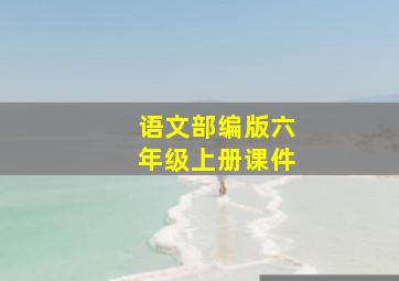 语文部编版六年级上册课件