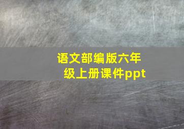 语文部编版六年级上册课件ppt