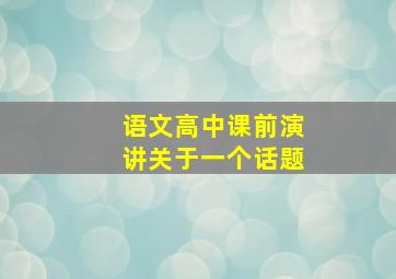 语文高中课前演讲关于一个话题