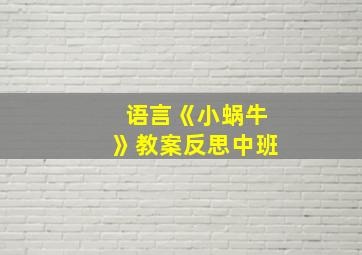 语言《小蜗牛》教案反思中班