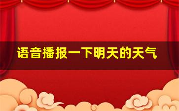 语音播报一下明天的天气