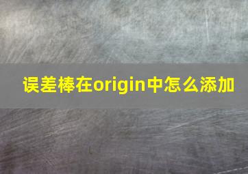 误差棒在origin中怎么添加