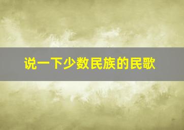 说一下少数民族的民歌