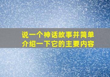 说一个神话故事并简单介绍一下它的主要内容