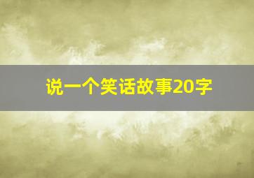 说一个笑话故事20字