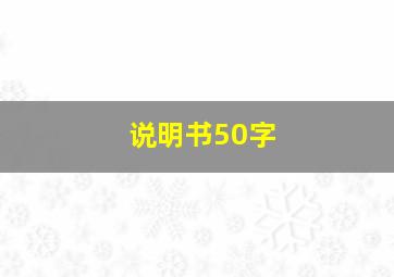 说明书50字