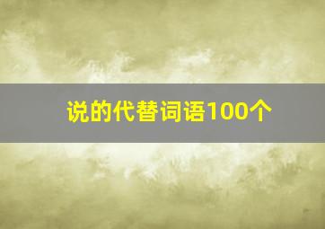 说的代替词语100个