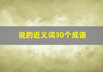 说的近义词30个成语