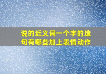 说的近义词一个字的造句有哪些加上表情动作