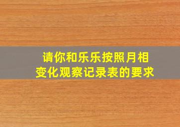 请你和乐乐按照月相变化观察记录表的要求