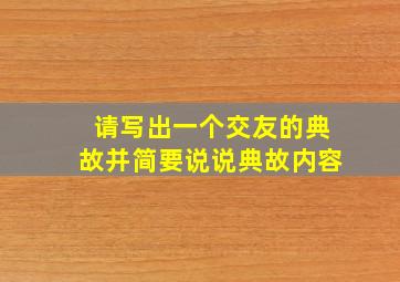 请写出一个交友的典故并简要说说典故内容