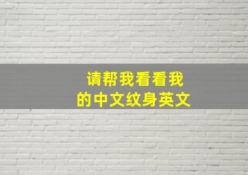 请帮我看看我的中文纹身英文