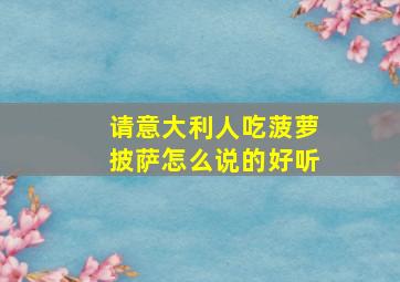 请意大利人吃菠萝披萨怎么说的好听