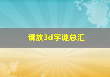 请放3d字谜总汇