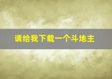 请给我下载一个斗地主