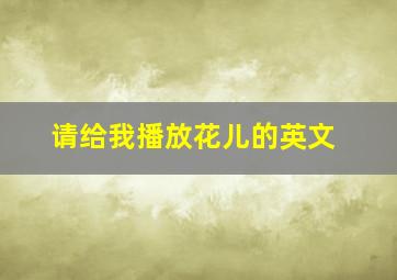 请给我播放花儿的英文