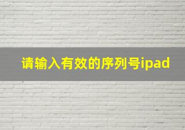 请输入有效的序列号ipad