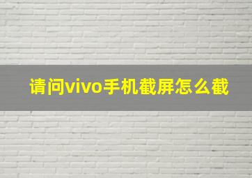 请问vivo手机截屏怎么截