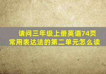 请问三年级上册英语74页常用表达法的第二单元怎么读