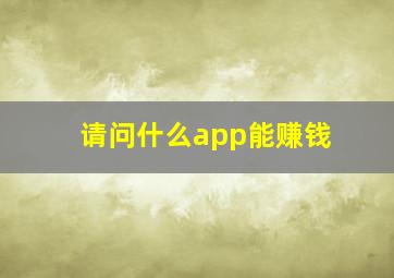 请问什么app能赚钱