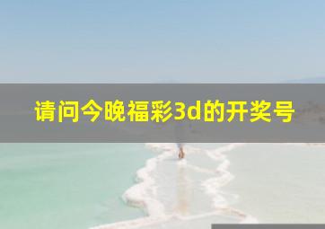 请问今晚福彩3d的开奖号