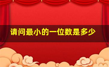 请问最小的一位数是多少