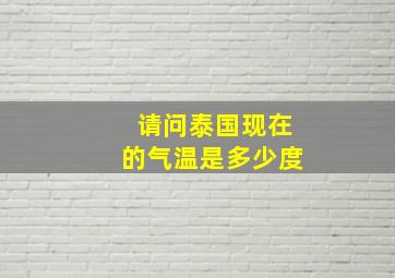 请问泰国现在的气温是多少度